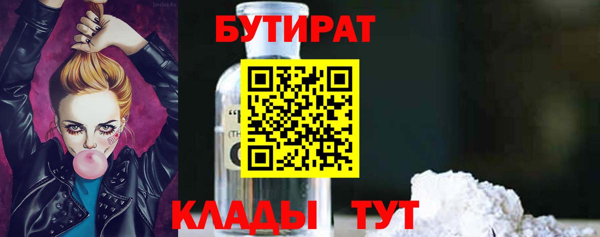 Котовск  БУТИРАТ  Вход с VPN  Бутират Butirat 