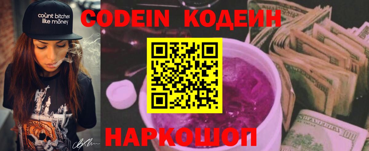 Codein напиток Lean (лин) Котовск